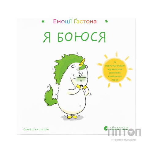 Книга Емоції Ґастона. Я боюся - Орелі Ш'єн Шо Шін Видавництво Старого Лева (9786176798729)