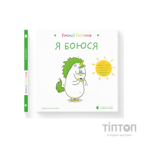 Книга Емоції Ґастона. Я боюся - Орелі Ш'єн Шо Шін Видавництво Старого Лева (9786176798729)