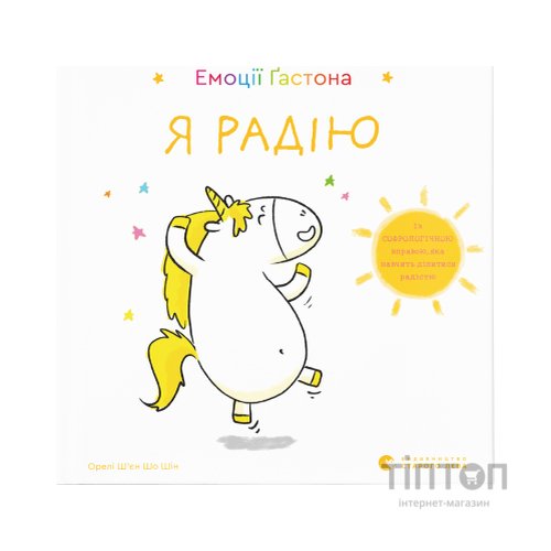 Книга Емоції Ґастона. Я радію - Орелі Ш'єн Шо Шін Видавництво Старого Лева (9786176798712)