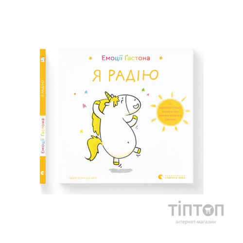Книга Емоції Ґастона. Я радію - Орелі Ш'єн Шо Шін Видавництво Старого Лева (9786176798712)