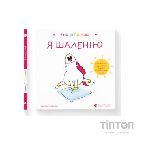 Книга Емоції Ґастона. Я шаленію - Орелі Ш'єн Шо Шін Видавництво Старого Лева (9786176798842)