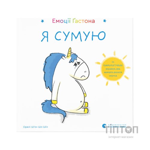 Книга Емоції Ґастона. Я сумую - Орелі Ш'єн Шо Шін Видавництво Старого Лева (9786176798859)