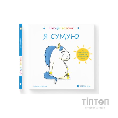 Книга Емоції Ґастона. Я сумую - Орелі Ш'єн Шо Шін Видавництво Старого Лева (9786176798859)