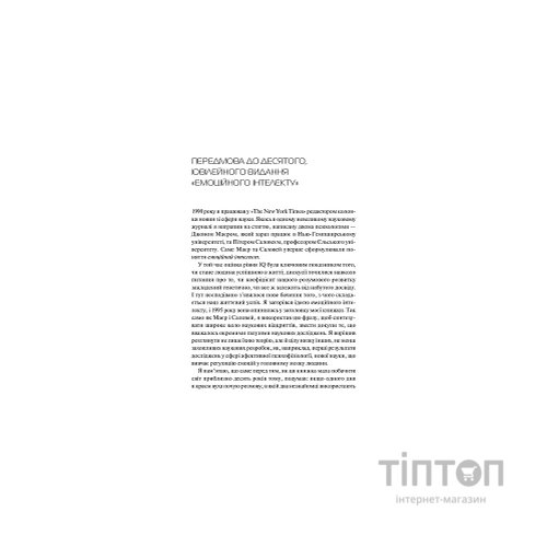 Книга Емоційний інтелект - Денiел Ґоулман Vivat (9789669421166)