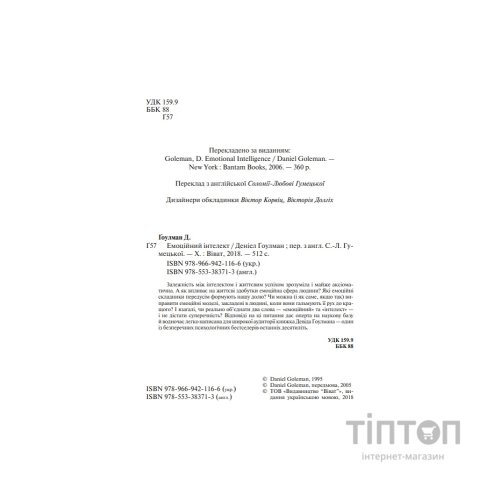 Книга Емоційний інтелект - Денiел Ґоулман Vivat (9789669421166)