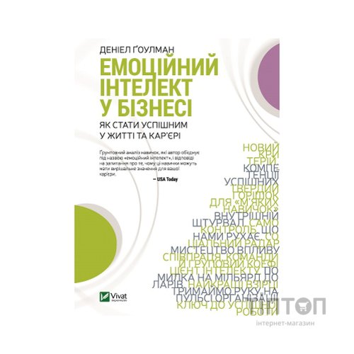 Книга Емоційний інтелект у бізнесі. Як стати успішним у житті та кар'єрі - Денiел Ґоулман Vivat (9789669822222)