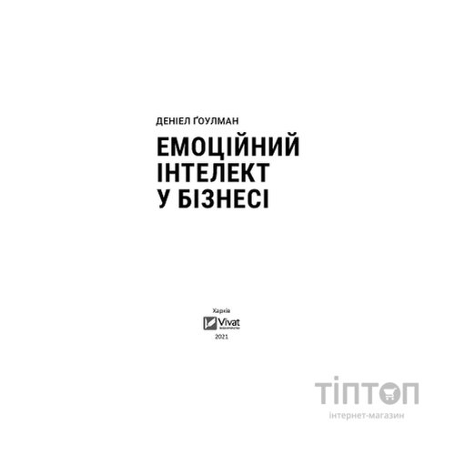 Книга Емоційний інтелект у бізнесі. Як стати успішним у житті та кар'єрі - Денiел Ґоулман Vivat (9789669822222)
