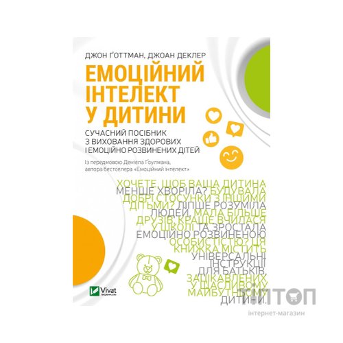 Книга Емоційний інтелект у дитини - Джон Ґоттман, Джоан Деклер Vivat (9789669823403)