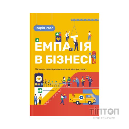 Книга Емпатія в бізнесі. Співпереживання як двигун корпоративного успіху - Марія Росс Yakaboo Publishing (9786177933112)