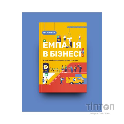 Книга Емпатія в бізнесі. Співпереживання як двигун корпоративного успіху - Марія Росс Yakaboo Publishing (9786177933112)