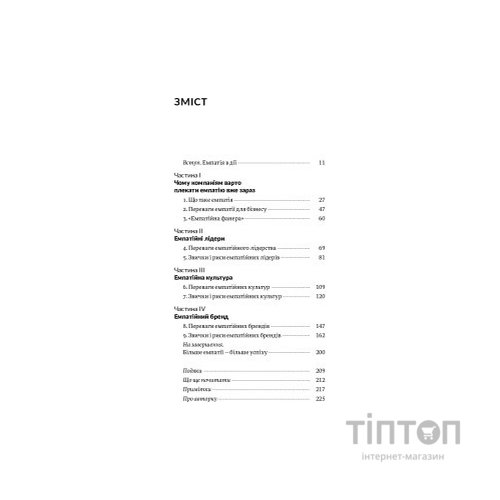 Книга Емпатія в бізнесі. Співпереживання як двигун корпоративного успіху - Марія Росс Yakaboo Publishing (9786177933112)