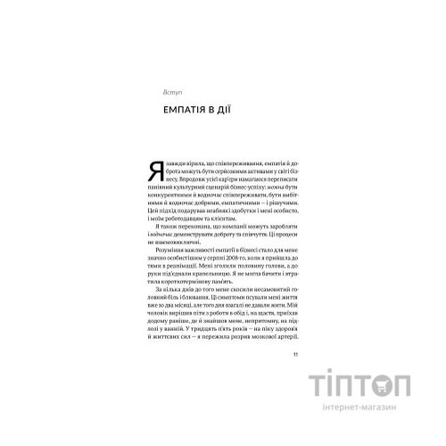 Книга Емпатія в бізнесі. Співпереживання як двигун корпоративного успіху - Марія Росс Yakaboo Publishing (9786177933112)
