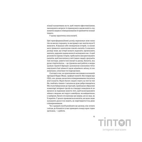 Книга Емпатія в бізнесі. Співпереживання як двигун корпоративного успіху - Марія Росс Yakaboo Publishing (9786177933112)