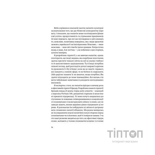 Книга Емпатія в бізнесі. Співпереживання як двигун корпоративного успіху - Марія Росс Yakaboo Publishing (9786177933112)