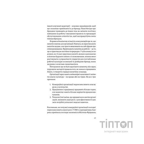 Книга Емпатія в бізнесі. Співпереживання як двигун корпоративного успіху - Марія Росс Yakaboo Publishing (9786177933112)