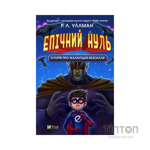 Книга Епічний Нуль. Історія про жалюгідне безсилля - Р. Л. Уллман Vivat (9789669828798)