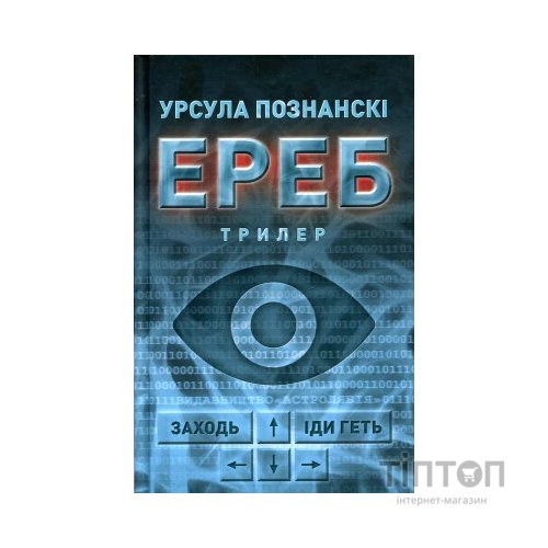 Книга Ереб - Урсула Познанскі Астролябія (9786176641599)