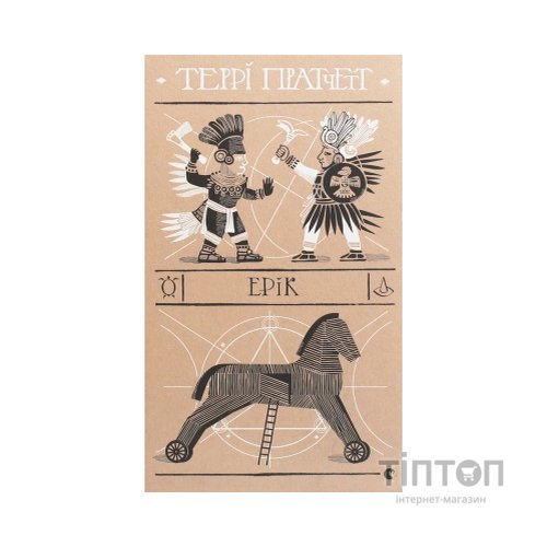 Книга Ерік - Террі Пратчетт Видавництво Старого Лева (9786176797739)