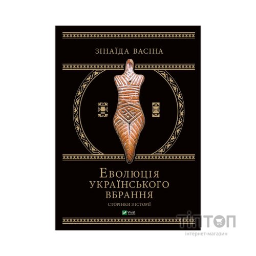 Книга Еволюція українського вбрання. Сторінки історії - Зінаїда Васіна Vivat (9789669821379)