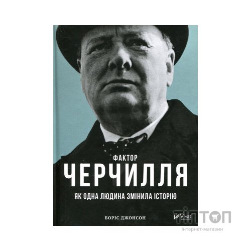 Книга Фактор Черчилля. Як одна людина змінила історію - Боріс Джонсон Vivat (9789669427960)