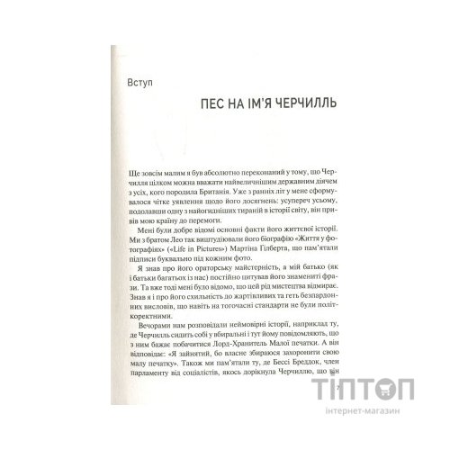 Книга Фактор Черчилля. Як одна людина змінила історію - Боріс Джонсон Vivat (9789669427960)