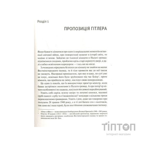 Книга Фактор Черчилля. Як одна людина змінила історію - Боріс Джонсон Vivat (9789669427960)