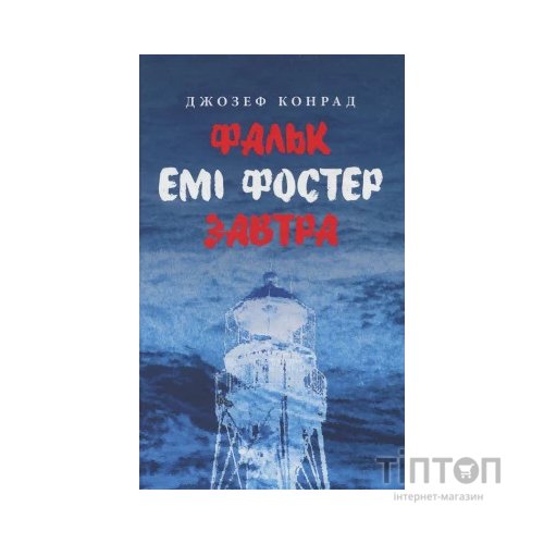 Книга Фальк. Емі Фостер. Завтра - Джозеф Конрад Астролябія (9786176641339)