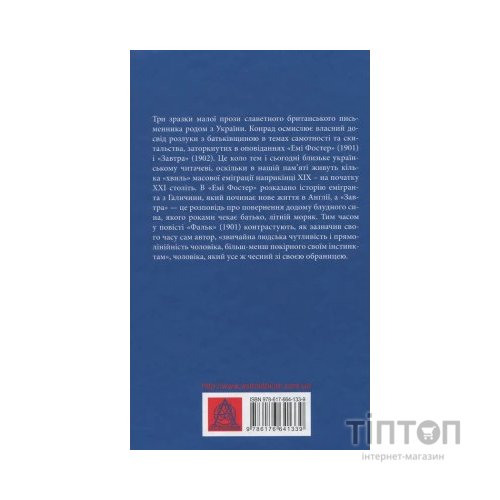Книга Фальк. Емі Фостер. Завтра - Джозеф Конрад Астролябія (9786176641339)