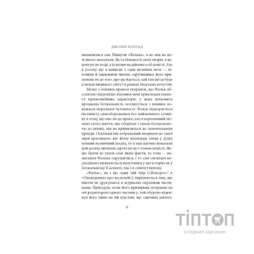 Книга Фальк. Емі Фостер. Завтра - Джозеф Конрад Астролябія (9786176641339)