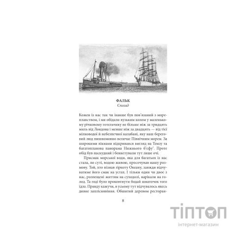 Книга Фальк. Емі Фостер. Завтра - Джозеф Конрад Астролябія (9786176641339)