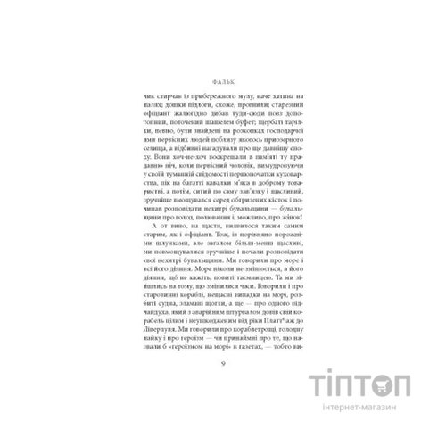Книга Фальк. Емі Фостер. Завтра - Джозеф Конрад Астролябія (9786176641339)
