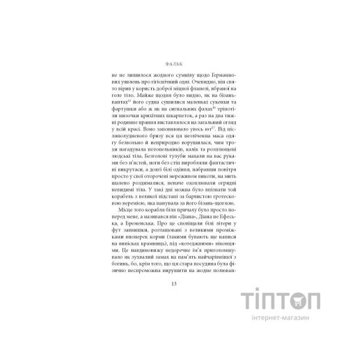 Книга Фальк. Емі Фостер. Завтра - Джозеф Конрад Астролябія (9786176641339)