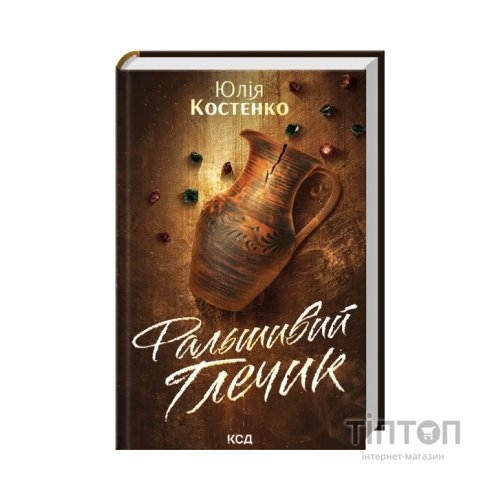 Книга Фальшивий Глечик. Книга 2 - Юлія Костенко КСД (9786171518995)