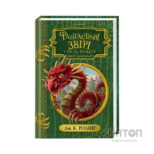 Книга Фантастичні звірі і де їх шукати - Джоан Ролінґ А-ба-ба-га-ла-ма-га (9786175852422)