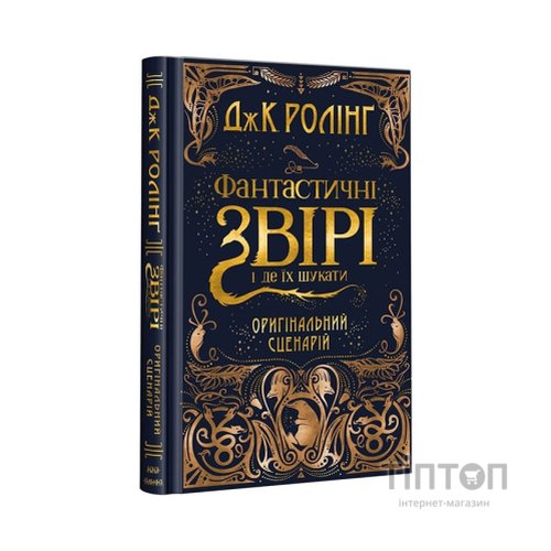 Книга Фантастичні звірі і де їх шукати. Оригінальний сценарій - Джоан Ролінґ А-ба-ба-га-ла-ма-га (9786175851241)