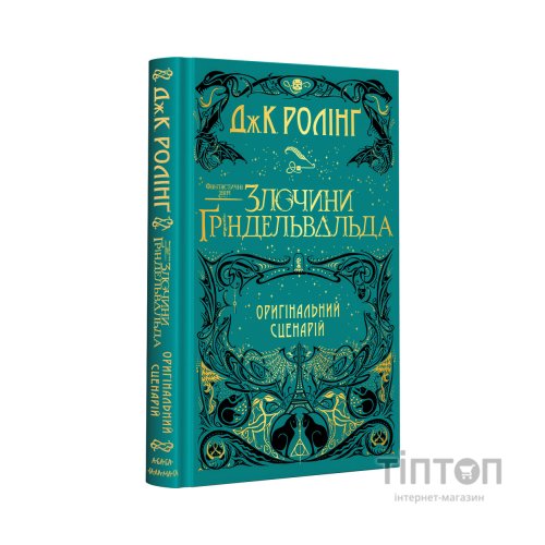 Книга Фантастичні звірі. Злочини Ґріндельвальда. Оригінальний сценарій - Джоан Ролінґ А-ба-ба-га-ла-ма-га (9786175851876)