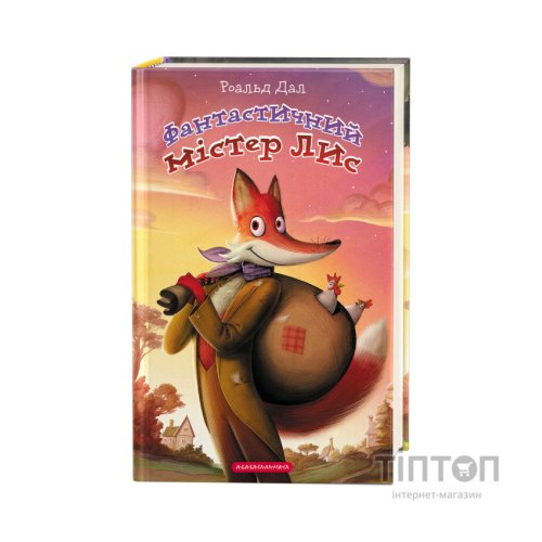 Книга Фантастичний містер Лис - Роальд Дал А-ба-ба-га-ла-ма-га (9786175851975)