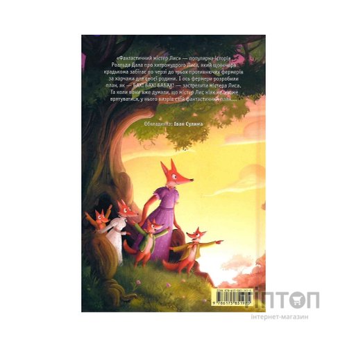 Книга Фантастичний містер Лис - Роальд Дал А-ба-ба-га-ла-ма-га (9786175851975)