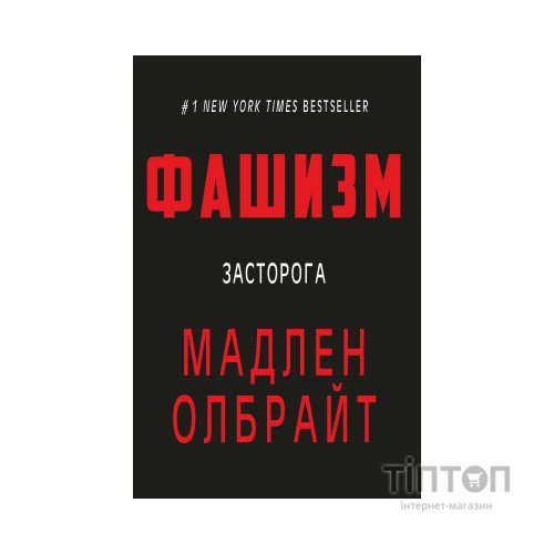 Книга Фашизм: засторога - Мадлен Олбрайт BookChef (9786177764181)