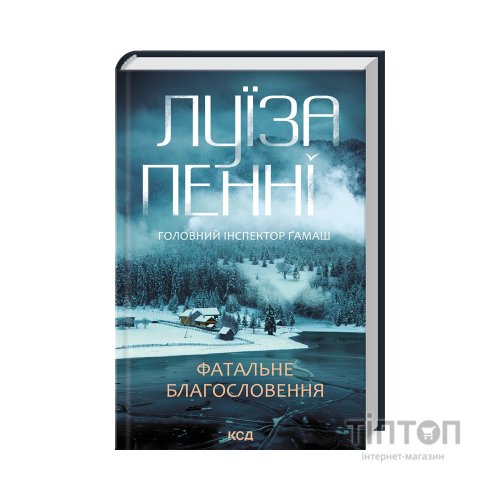 Книга Фатальне благословення. Книга 2 - Луїза Пенні КСД (9786171511682)