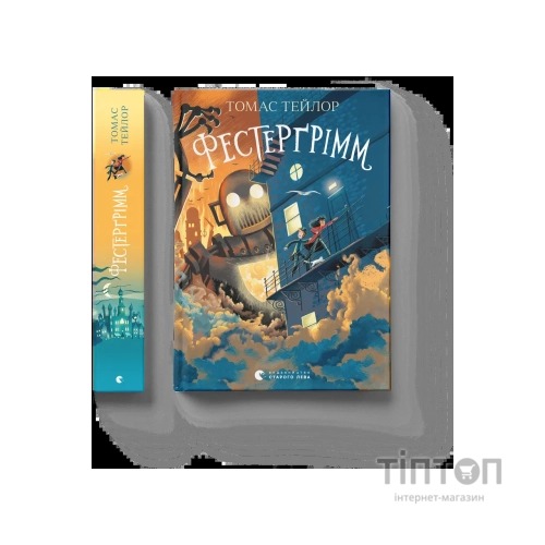 Книга Фестерґрімм - Томас Тейлор Видавництво Старого Лева (9789664481769)