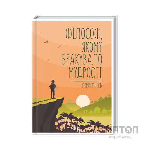 Книга Філософ, якому бракувало мудрості - Лоран Гунель КСД (9786171290822)