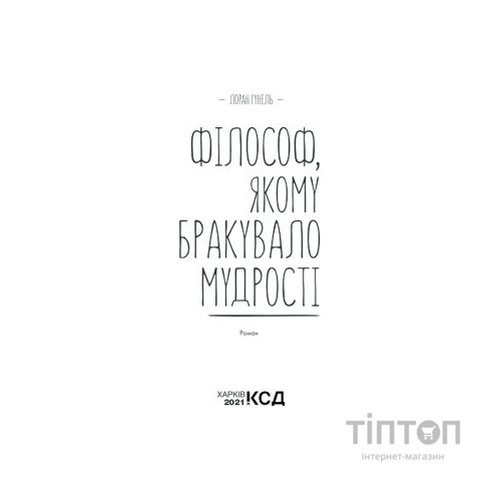 Книга Філософ, якому бракувало мудрості - Лоран Гунель КСД (9786171290822)