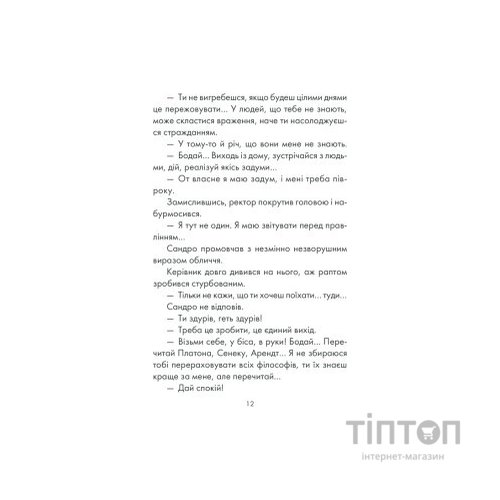 Книга Філософ, якому бракувало мудрості - Лоран Гунель КСД (9786171290822)