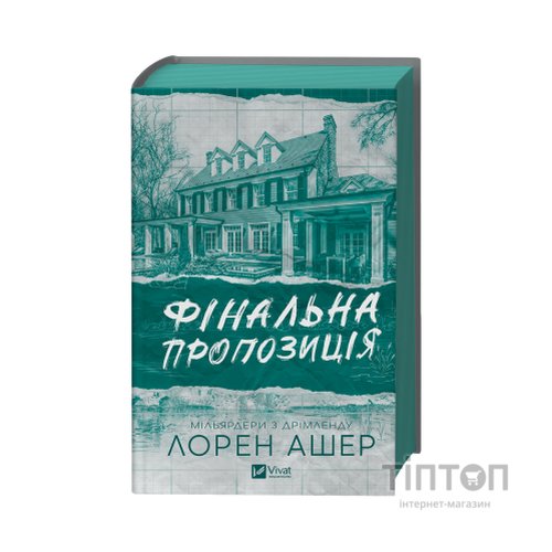 Книга Фінальна пропозиція (Мільярдери з Дрімленду #3) - Лорен Ашер Vivat (9786171714014)