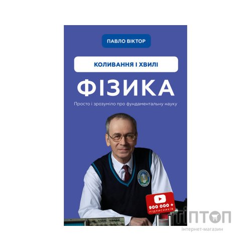 Книга Фізика. Коливання та хвилі. Том 4 - Павло Віктор BookChef (9786175480861)