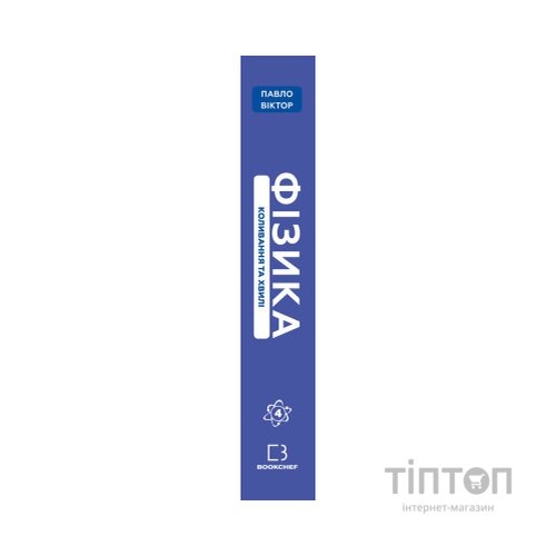 Книга Фізика. Коливання та хвилі. Том 4 - Павло Віктор BookChef (9786175480861)