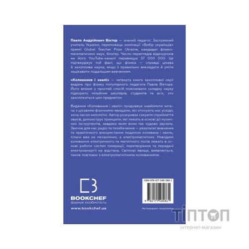 Книга Фізика. Коливання та хвилі. Том 4 - Павло Віктор BookChef (9786175480861)