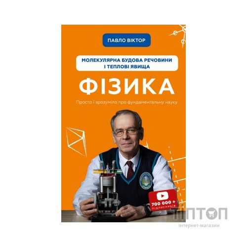 Книга Фізика. Молекулярна будова речовини і теплові явища. Том 2 - Павло Віктор BookChef (9786175481387)