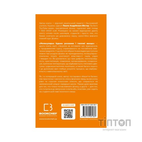 Книга Фізика. Молекулярна будова речовини і теплові явища. Том 2 - Павло Віктор BookChef (9786175481387)